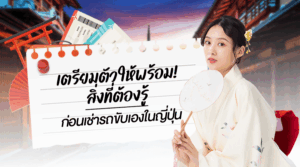 เตรียมตัวเช่ารถที่ญี่ปุ่น