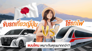 ขับรถเที่ยวญี่ปุ่น VS ใช้รถไฟ