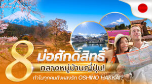 8 บ่อศักดิ์สิทธิ์กลางหมู่บ้านญี่ปุ่น! ทำไม