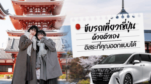 ขับรถเที่ยวญี่ปุ่น