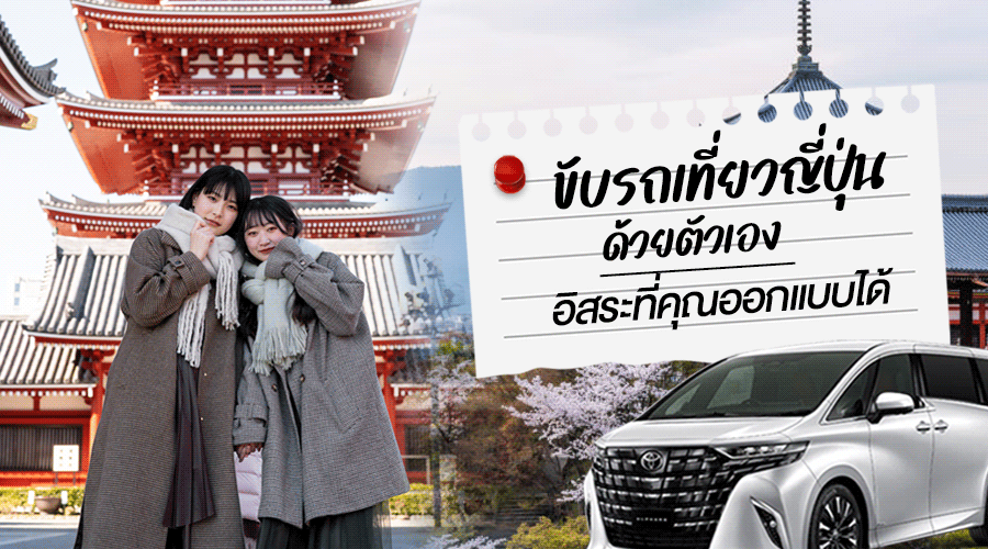 ขับรถเที่ยวญี่ปุ่น