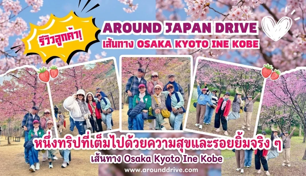 อีกหนึ่งทริปที่เต็มไปด้วยความสุขและรอยยิ้มจริง ๆ เส้นทาง Osaka-Kyoto-Ine-Kobe