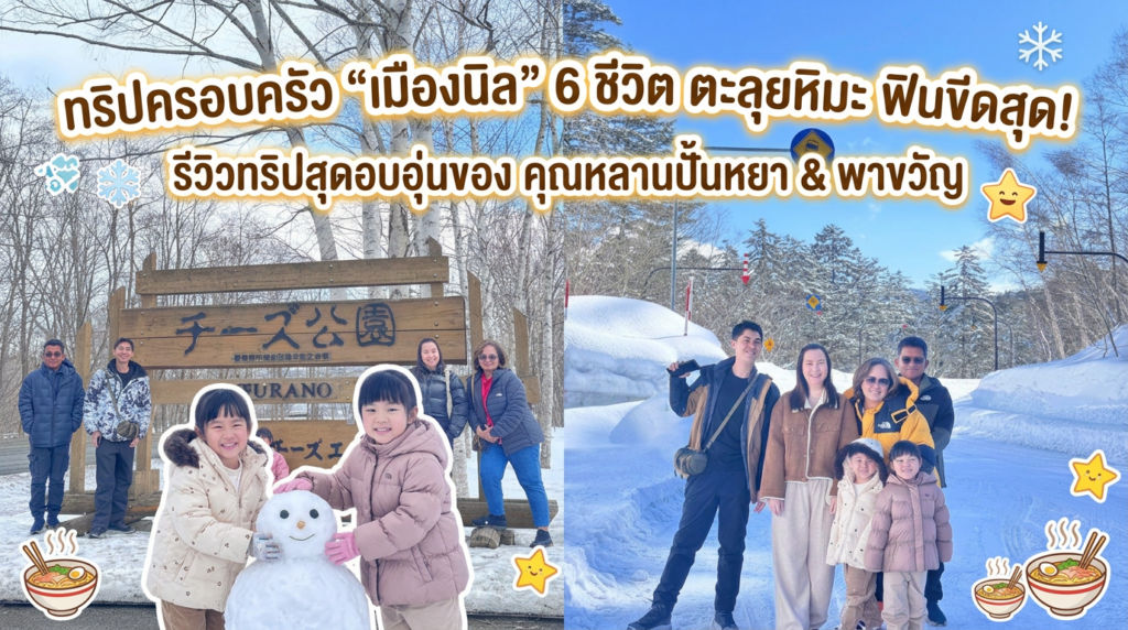 คุณหลานปั้นหยา & พาขวัญ จบทริปครอบครัว “เมืองนิล” ไปอีกหนึ่งทริปอย่างอบอุ่นและประทับใจ