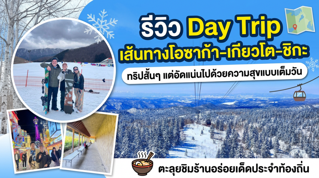 ทริปสั้นๆ แต่อัดแน่นไปด้วยความสุขแบบเต็มวัน