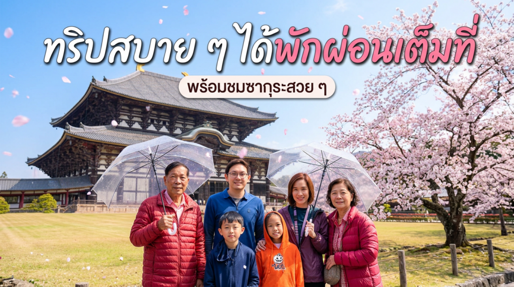 เป็นทริปสบาย ๆ ได้พักผ่อนเต็มที่ พร้อมชมซากุระสวย ๆ