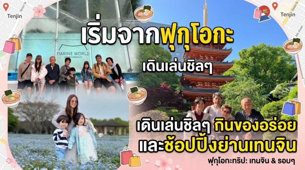 เริ่มจากฟุกุโอกะ เดินเล่นชิลๆ กินของอร่อย และช้อปปิ้งย่านเทนจิน