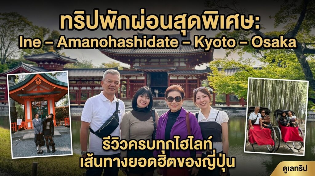 Around Japan Drive ได้ดูแลทริปพักผ่อนสุดพิเศษในเส้นทาง Ine – Amanohashidate – Kyoto – Osaka