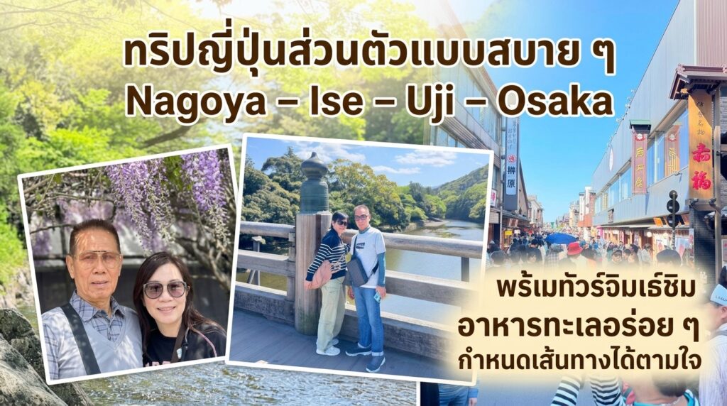 เส้นทาง Nagoya – Ise – Uji – Osaka หวังว่าทุกช่วงเวลาจะเต็มไปด้วยรอยยิ้ม ความสุข