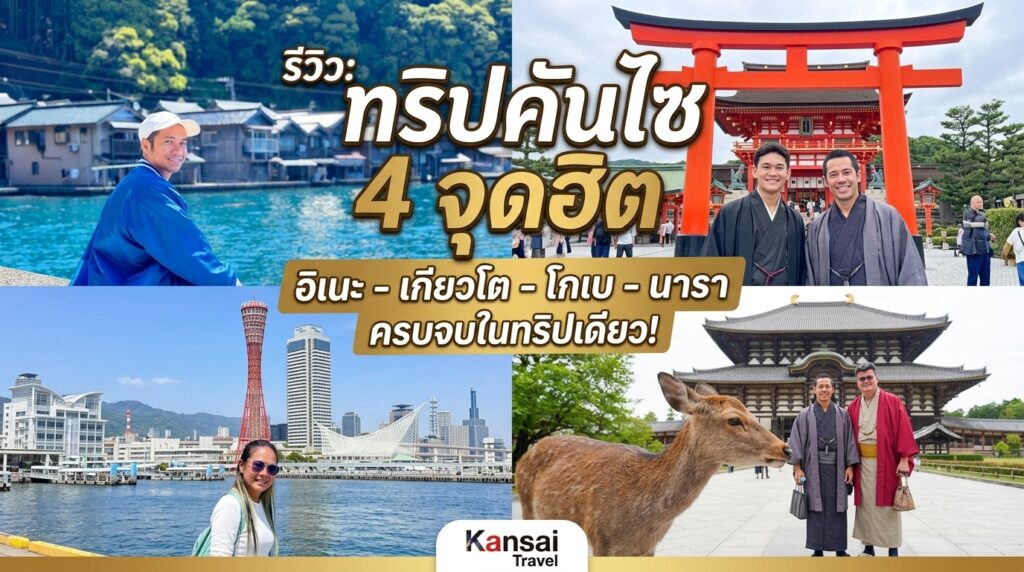 ทริปนี้เที่ยวครบทั้งจุดฮิตของคันไซ ไม่ว่าจะเป็นอิเนะ-เกียวโต-โกเบ และนารา รอบหน้าไว้ไปเที่ยวเมืองอื่น ๆ