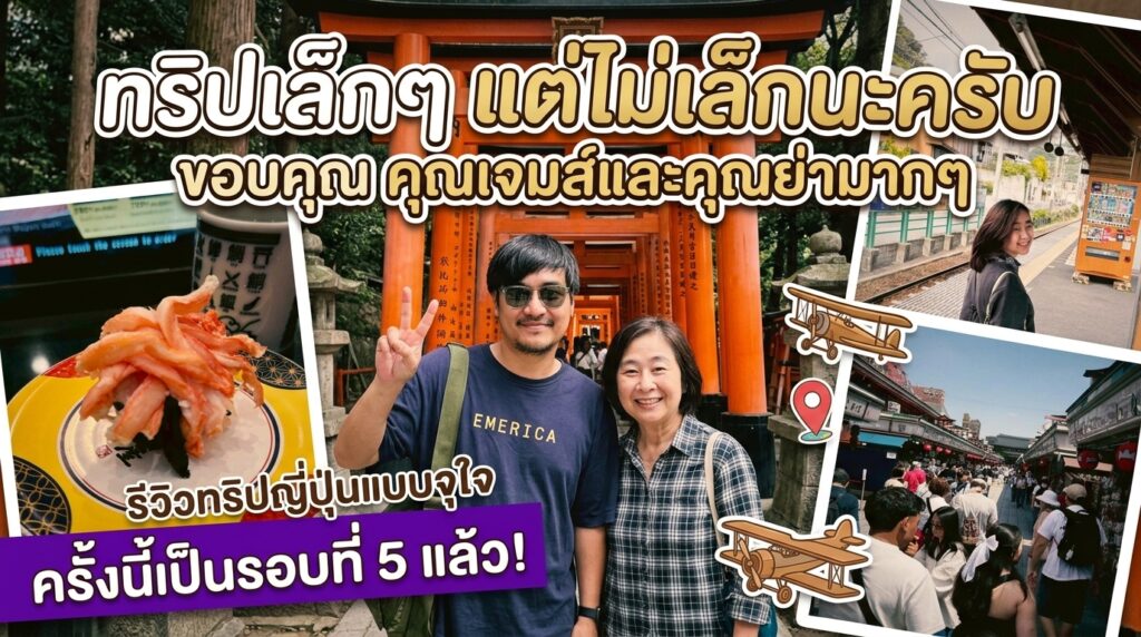 ทริปเล็กๆ แต่ไม่เล็กนะครับ ขอบคุณ คุณเจมส์และคุณย่ามากๆ นะครับ