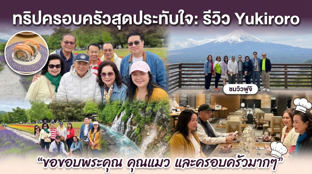 yukiroro ขอขอบพระคุณ คุณแมว และครอบครัวมากๆ