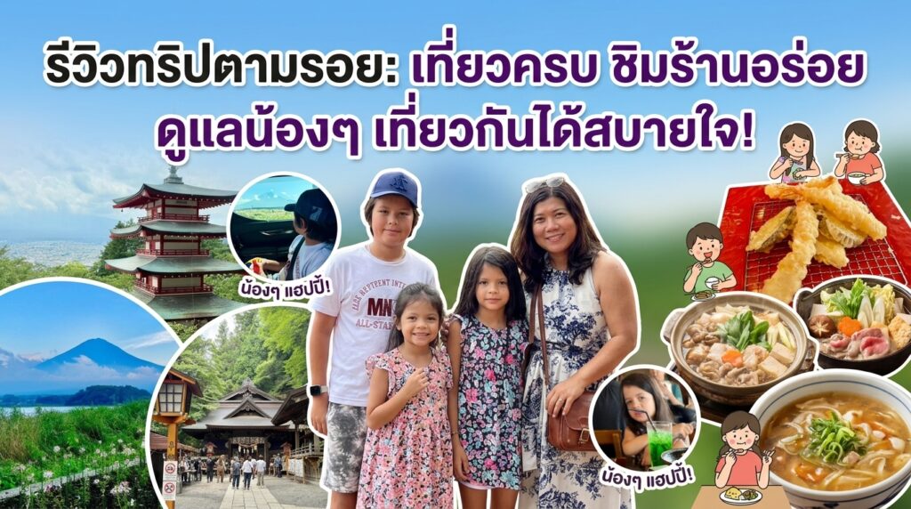 ทริปสบาย ๆ ของคุณแม่กับลูก ๆ ที่เราได้ดูแลตลอดการเดินทาง ทั้งพาเที่ยวตามสถานที่ต่าง ๆ